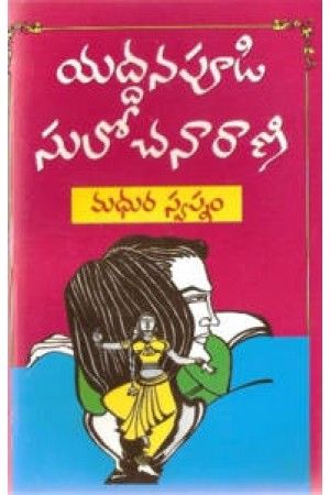 yaddanapudi sulochana rani telugu novels pdf pusthakalu free download